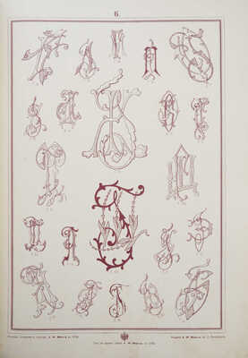 Альбом монограмм для метки белья, гравирования, резьбы, штампования, выпиливания, отливки, чеканки и проч. СПб., [1902].